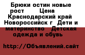 Брюки остин новые рост 122 › Цена ­ 600 - Краснодарский край, Новороссийск г. Дети и материнство » Детская одежда и обувь   